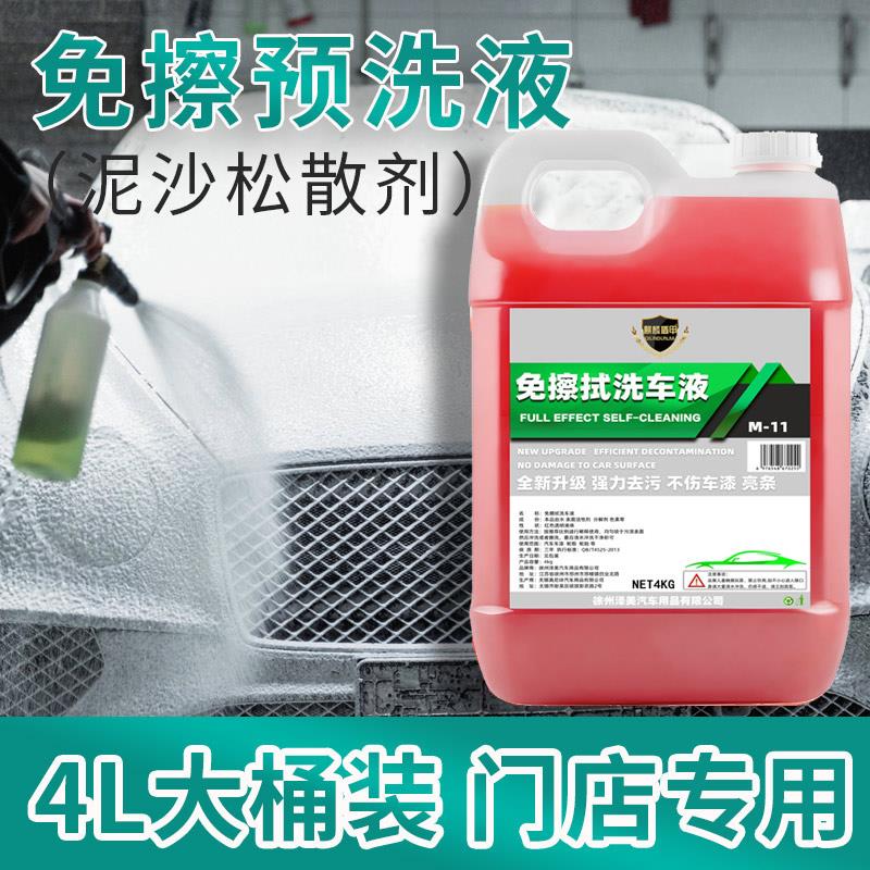 泥沙松动剂松散剂预洗液洗车水蜡汽车免擦拭清洗剂去除溶解剂大桶