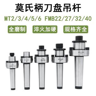 莫氏柄刀盘吊杆铣床刀柄MT2 3 4 FMB22 27 32 40后拉式铣刀柄加硬