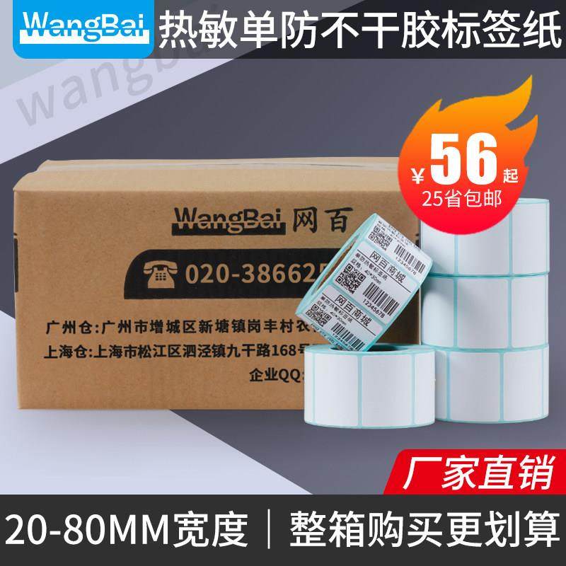 20-80热敏标签纸700张10卷/箱 热敏标签纸 热敏条码纸 不干胶打印