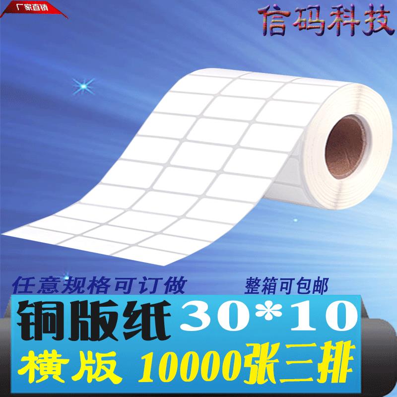 现货铜版纸不干胶标签打印纸条码纸30*10*10000三排 3cm*1cm