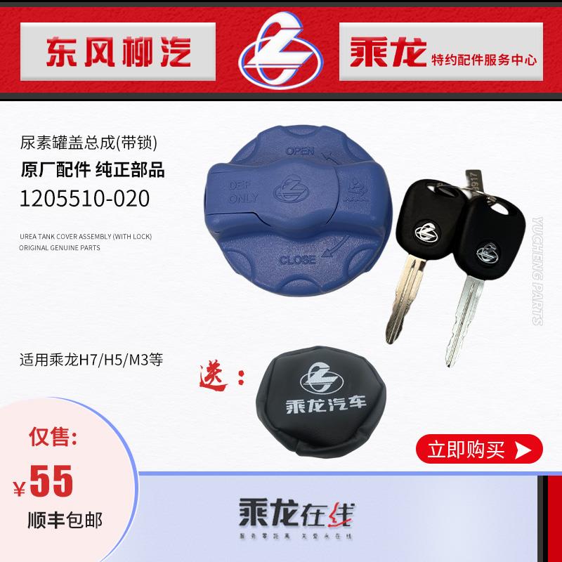 乘龙H7H5M3尿素盖总成老款卡扣 /新款螺纹口东风柳汽原厂配件
