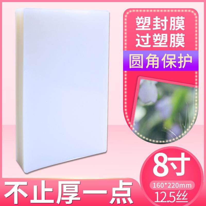8寸 12.5C厚塑封膜 护贝膜 A5 封塑膜 封口机专用耗材