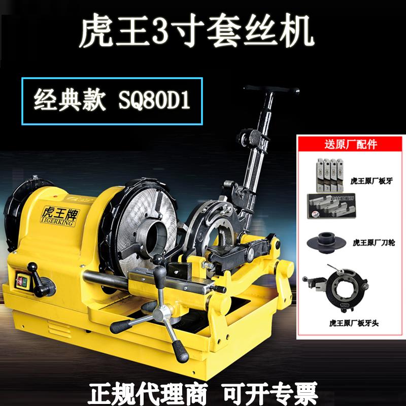 虎王经典款3寸套丝机电动多功能SQ80D1车丝机切管消防管轻型绞牙
