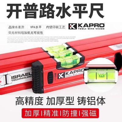 直销以色列开普路水平尺高精度家装工程装修抗震KAPRO五金工具
