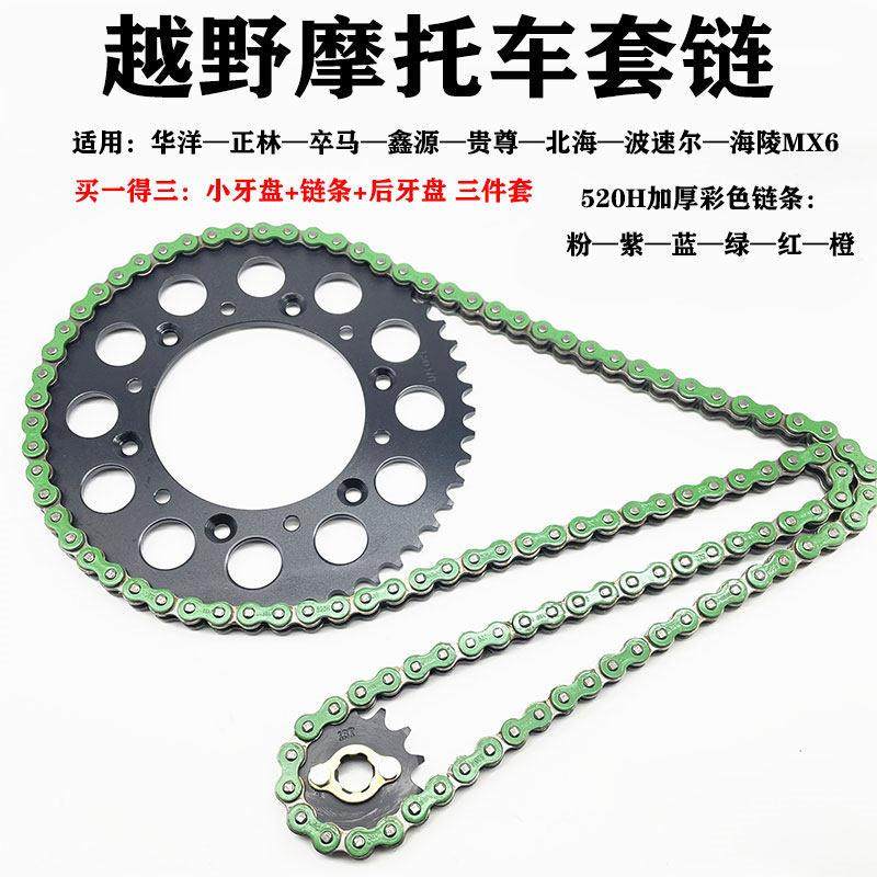 越野摩托车鑫源北海华洋T4正林MX6海陵贵遵波速尔520H套链通用,摩托车/装备/配件,链盘,淘宝优惠券,粉丝福利购,淘宝优惠卷