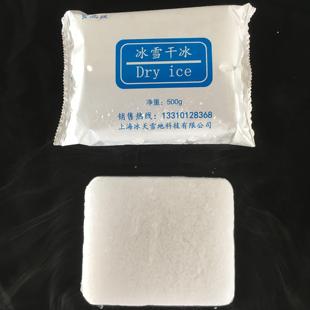 包邮 冲量优惠食品级块状干冰 丰 用于冷链运输生物保冷 500克一袋