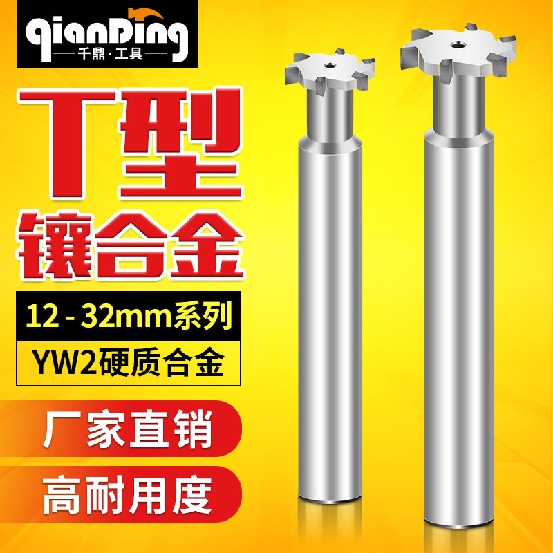镶合金25直柄T型槽铣刀12槽板刀14CNC刀具16焊接20钨钢32T形刀30