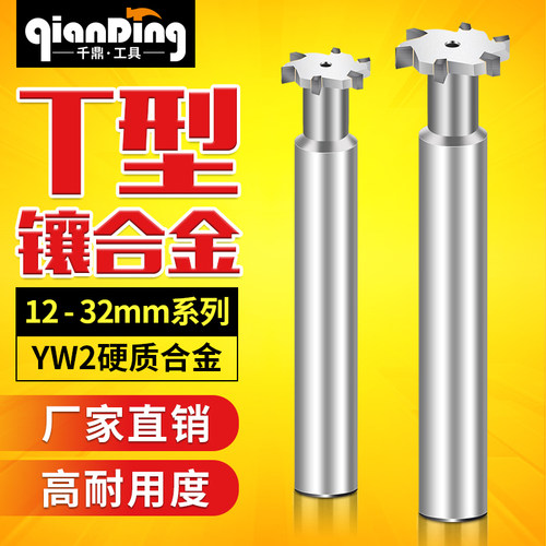 镶合金25直柄T型槽铣刀12槽板刀14CNC刀具16焊接20钨钢32T形刀30