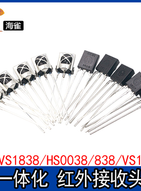 VS1838B 遥控接收管 1838/HS0038/838/VS1738一体化 红外接收头