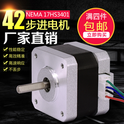 NEMA17 42步进电机/17hs3401/1.3A 0.30Nm/12V/雕刻机/3D打印机