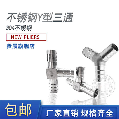 304不锈钢Y型三通接头T型宝塔皮管软管水管人字分水器10/12/20/25