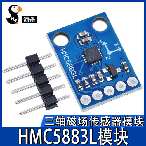 海雀HMC5883L模块电子