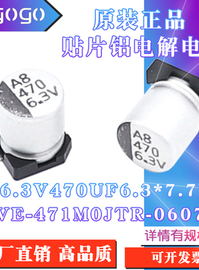 原装正品VE6.3V470UF 6.3x7.7mm VE471M0JTR-0607贴片铝电解电容