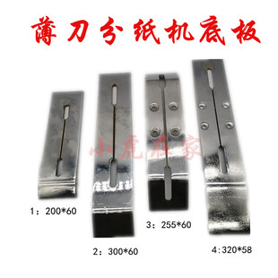 纸箱机械设备配件薄刀分纸压痕机配件底板