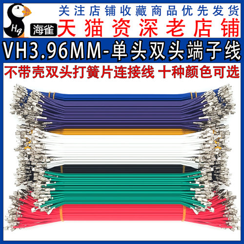 VH3.96mm单头/双头电子线 双头压VH3.96簧片 端子线连接线22AWG