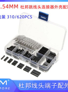 310/620PCS 2.54MM 杜邦跳线头连接器外壳配端子转接头套件 套装