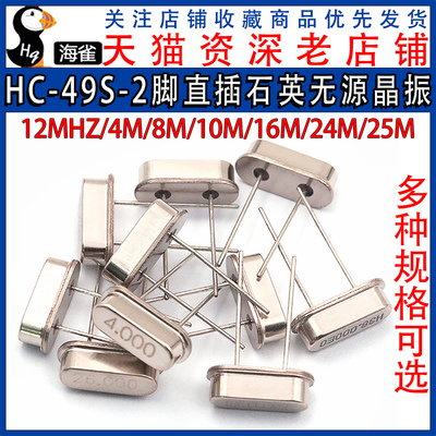 HC-49S石英晶振直插2脚无源晶体12MHZ 11.0592M 4M8M10M16M24M25M