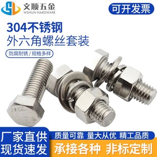 304不锈钢全牙外六角螺丝栓螺母组合套装 M4M5M6M8M10M12M14M16M20