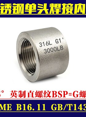 不锈钢316L单螺口管箍单头内丝 焊接底座BSP/G直螺纹接头焊接管座