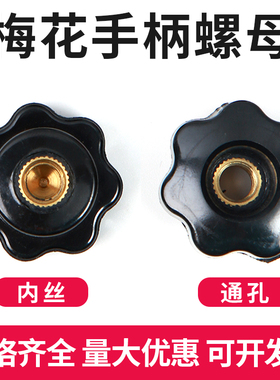 梅花手拧螺母通孔七角手柄螺母胶头螺母星型把手螺帽M5M6M8M10