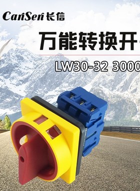 长信万能转换开关LW30-32 300010 负载断路开关 电源切断开关 32A