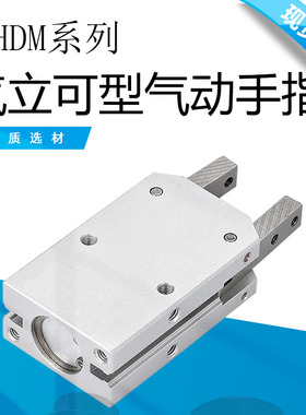 气立可型气动手指气缸HDM 16/20/25/32D HDM平行夹开闭机械夹爪