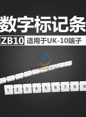 ZB10 UK-10N配套接线端子数字标记条 标记皮 10位/条12345678910