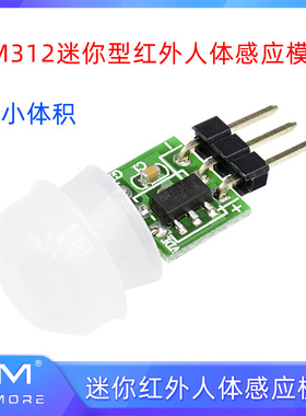 HC-SR312热释电人体红外感应模块AM312微型迷你红外传感器开关