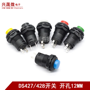 DS427 无锁自复位按钮开关12MM小型圆形电源按键开关 DS428自锁