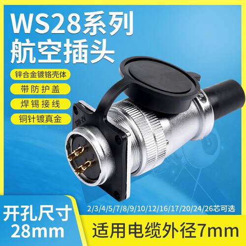 航空插头插座WS28-2345芯-789针-10-12孔-16-17-20-24-26芯连接器