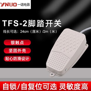 一诺脚踏开关 2脚踩开关自复位带线24cm 铝壳FS 电源控制器TFS
