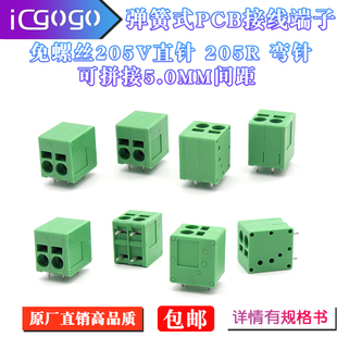PCB接線端子免螺絲按壓式 KF205V 205R 5.0mm彈簧式 12p 2p3p4p5p6p