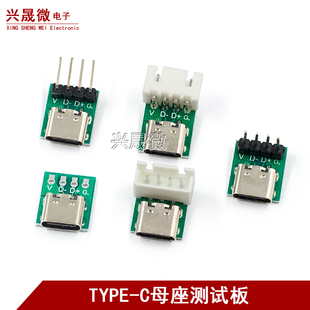 TYPE 4P转接板测试板TYPEC手机电源数据线模块 C口母座转直插DIP
