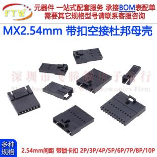 MX2.54mm杜邦带锁卡扣胶壳母壳外壳杜邦母头空接小飞机头连接器2P