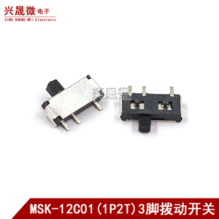 1P2T 3脚2档 小型微型滑动开关 12C01贴片拨动开关 MSK