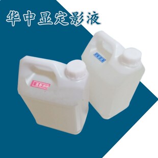 显定影液天津华中牌工业射线探伤洗片套药手洗显影液定影液2桶装