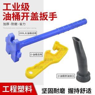 塑料万能200升大油桶黄油机油桶开盖扳手油桶倒油接头开盖起盖神