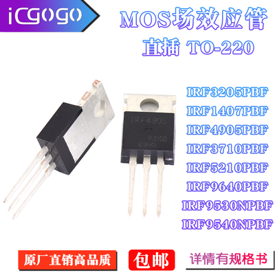 IRF3205PBF 1407 4905 3710 5210 9640 9530 3207PBF 直插TO-220