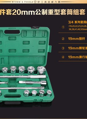 威力狮品牌 21件套20MM公制重型汽修套筒组套 21件套筒套装 W021A
