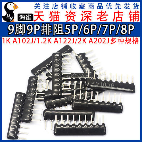 排阻5P 7P 8脚9脚9P A103J 1K 4.7K 10K 5.1K 20K 102 103 2.54mm