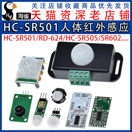 HC-SR501 RD-624人体红外感应电子模块传感器热释电探头感应开关