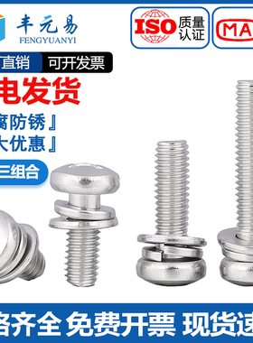 304不锈钢十字盘头组合螺栓GB9074.4十字槽螺钉弹簧垫平垫三组合