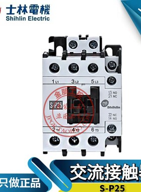 原装台湾士林交流接触器S-P25 SP25常开220V110V380V24V控制器25A