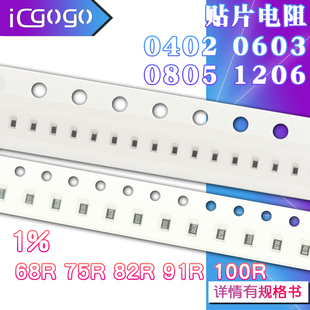 82R 1%精度 0603 欧 100R 91R 75R 贴片电阻器68R 0805 0402 1206