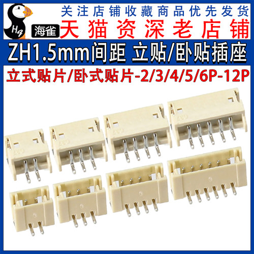 ZH1.5mm立式贴片 卧式贴片插座2/4/6/8/12P立贴 卧贴耐高温连接器