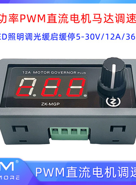 12A360W大功率PWM直流电机调速器马达LED照明调光缓启缓停DC5-30V