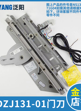 MDZJ131-01申菱门刀组件泛阳电梯防扒轿门锁NS131006B071G04 G01