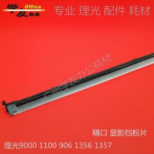 1350 1100 1356 1357 1107进口精品 显影挡粉片理光9000 906 907