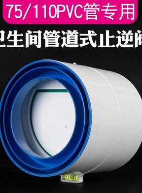 卫生间止逆阀110/90/75PVC管道止回阀浴霸通风口厕所换气扇阀