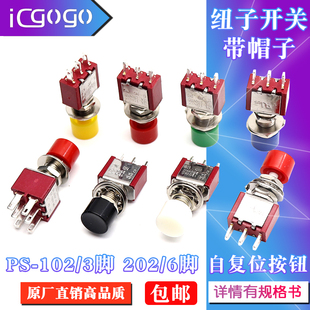 按钮开关PS 202带小红帽圆形自复位按钮3脚6脚点动钮子开关 102